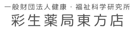 彩生薬局東方店 深谷市東方町 籠原駅 調剤薬局