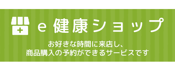 e健康ショップ