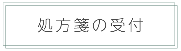 処方箋の受付