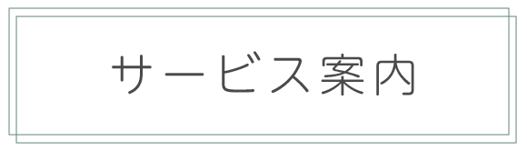 サービス案内