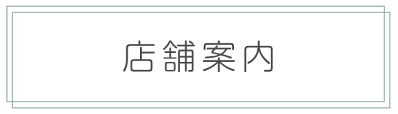 店舗案内
