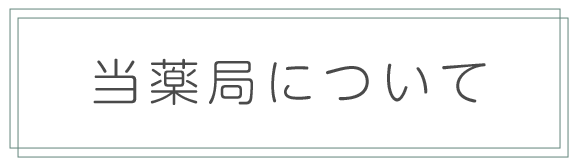 当薬局について
