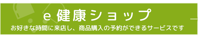 e健康ショップ